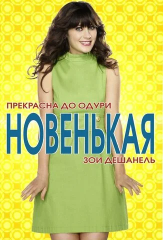 Смотреть Новенькая 7 сезон онлайн бесплатно в HD качестве на русском языке